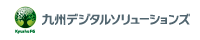 九州デジタルソリューションズ 九州デジタルソリューションズ