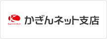 かぎんネット支店 かぎんネット支店