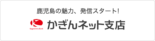 かぎんネット支店 かぎんネット支店