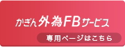 かぎん外為FBサービス 専用ページはこちら かぎん外為FBサービス 専用ページはこちら
